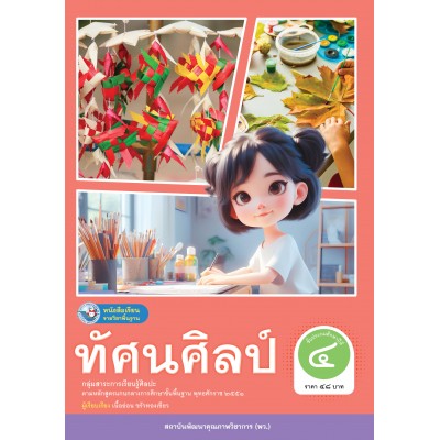 หนังสือเรียนรายวิชาพื้นฐาน ทัศนศิลป์ ชั้นประถมศึกษาปีที่ 4 (ฉบับใบประกันฯ)
